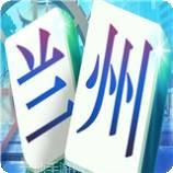 兰州麻将