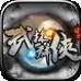 武林群侠传侠义江湖