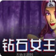 钻石女王
