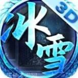 冰雪单职业打金传奇