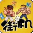 爆笑街机对决