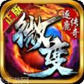 逐鹿传奇妖神记