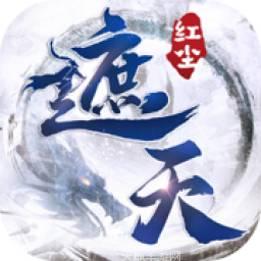遮天