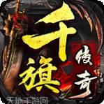 千旗传奇二合一正版手游下载