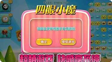 四眼小魔攻略