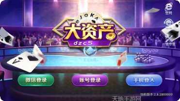 大资产棋牌安卓版