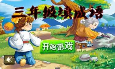 三年级英语单词游戏