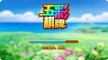 五彩棋牌苹果版