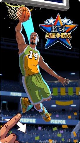 篮球明星模拟器比赛模式