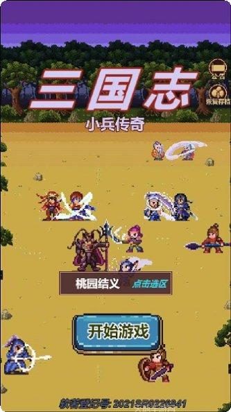 三国志小兵传奇下载