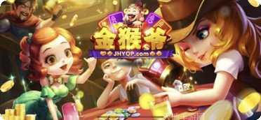 金猴爷棋牌技巧分享