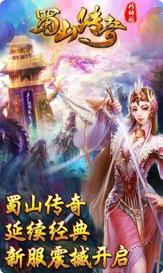 蜀山传奇装备获取
