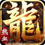 热血复古变态传奇