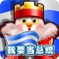 我要当国王app官方版