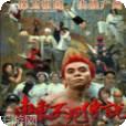 东东不死传说马大师