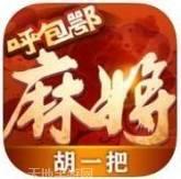 呼包鄂胡一把