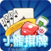 小熊棋牌