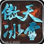 傲天冰雪