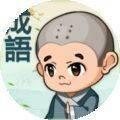 成语连消消