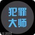 犯罪大师侦探版