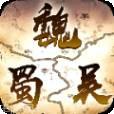 汉末三国