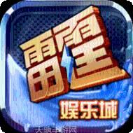 雷霆棋牌