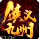 侠义九州满V版