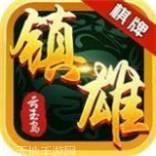 镇雄棋牌