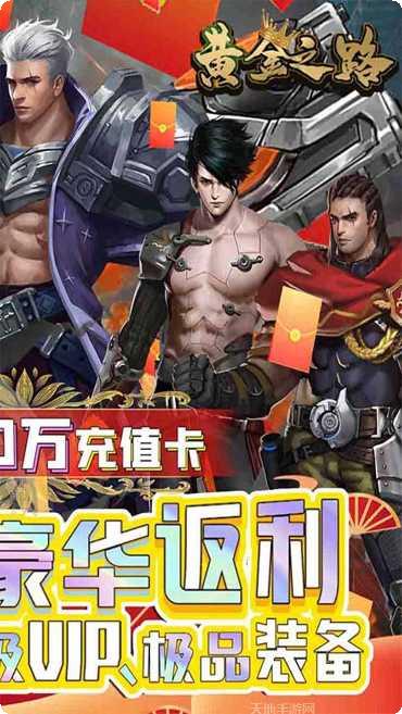 黄金之路玩法介绍