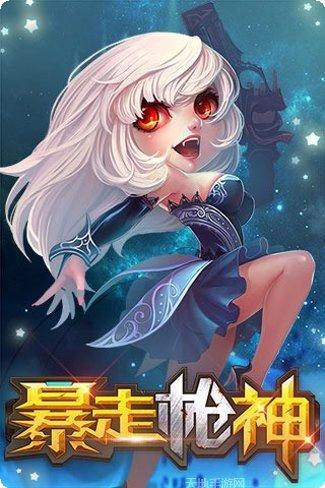 暴走枪神九游版攻略