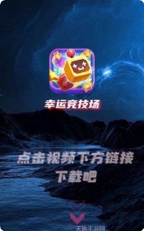 幸运竞技场红包版最新版本