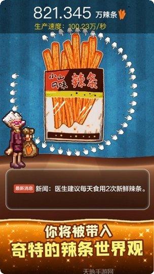 辣条模拟器游戏下载