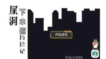 屎洞下水道历险记好玩吗