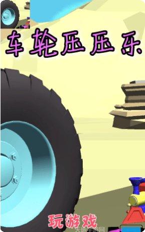 车轮压一压下载地址