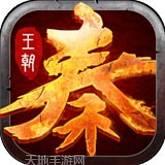 大秦王朝