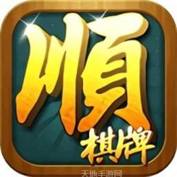 顺顺棋牌