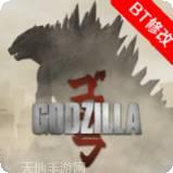 哥斯拉vs金刚联盟
