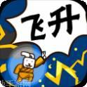修真界升仙大赛