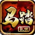 马踏乱世