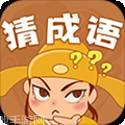 快乐猜成语红包版