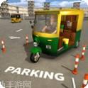 人力车停车模拟