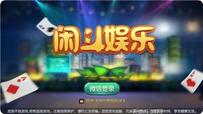 闲斗娱乐苹果版