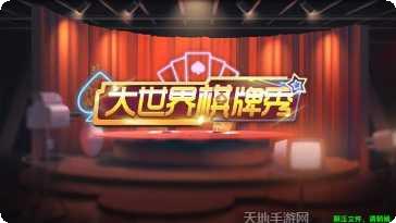 网娱棋牌最新版本