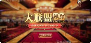 大联盟6棋牌最新版本