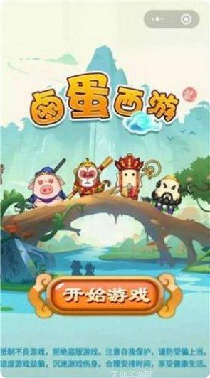 卤蛋西游角色选择