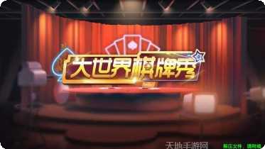 网娱棋牌游戏