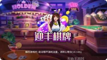 迎丰棋牌游戏下载