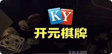 开元所有棋牌苹果版