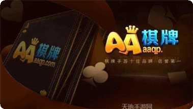 开元AA棋牌游戏