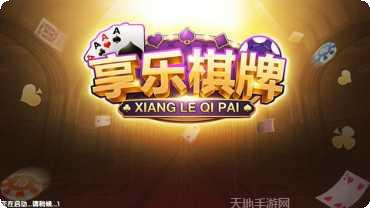 享乐棋牌注册教程